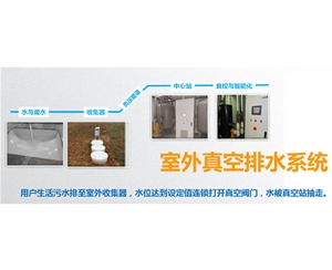 真空排水系统