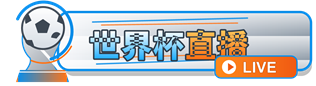  世界杯免费在线直播